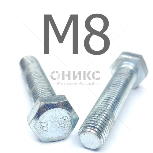 ISO 4017 болт шестигранный с полной резьбой оцинкованная сталь 8.8 М8x90 - Оникс