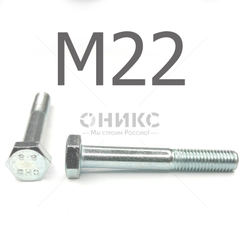 DIN 931 Болт с неполной резьбой оцинкованная сталь 8.8 М22x220 - Оникс