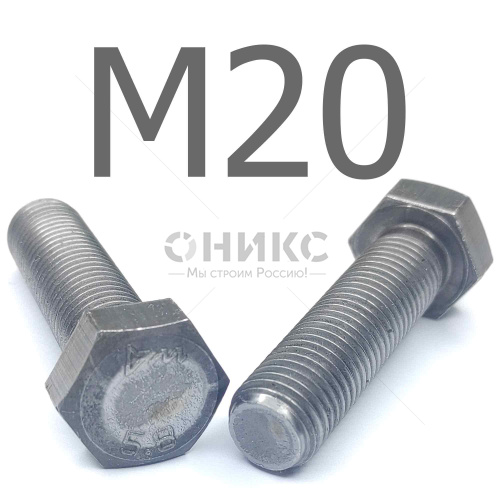 ISO 4017 болт шестигранный с полной резьбой сталь без покрытия 5.8 М20x190 - Оникс