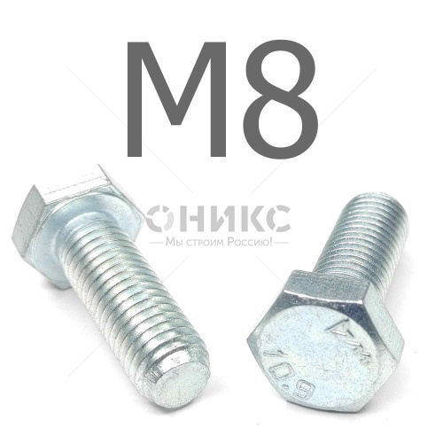 ISO 4017 болт шестигранный с полной резьбой оцинкованная сталь 10.9 М8x80 - Оникс