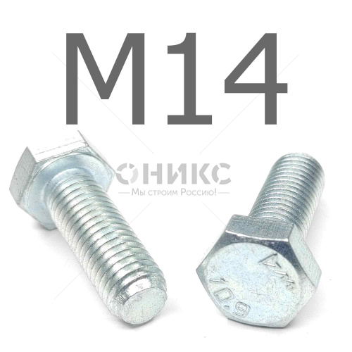 ISO 4017 болт шестигранный с полной резьбой оцинкованная сталь 10.9 М14x30 - Оникс