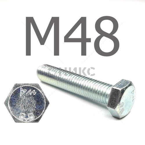 DIN 933 Болт шестигранный с полной резьбой оцинкованная сталь 8.8 М48x170 - Оникс