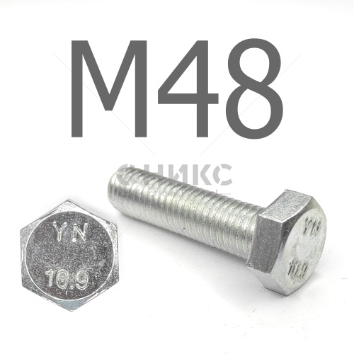 DIN 933 Болт шестигранный с полной резьбой оцинкованная сталь 10.9 М48x200 - Оникс