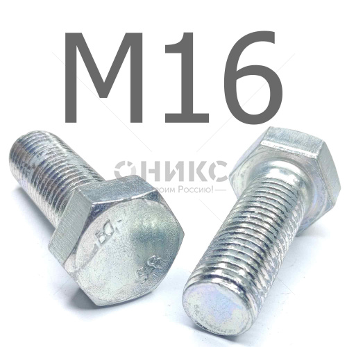 ISO 4017 болт шестигранный с полной резьбой оцинкованная сталь 5.8 М16x110 - Оникс