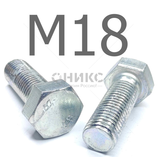 ISO 4017 болт шестигранный с полной резьбой оцинкованная сталь 5.8 М18x80 - Оникс