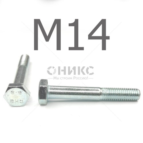 DIN 931 Болт с неполной резьбой оцинкованная сталь 8.8 М14x80 - Оникс