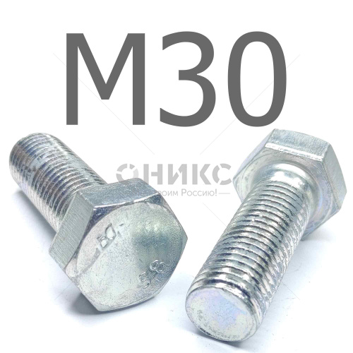 ISO 4017 болт шестигранный с полной резьбой оцинкованная сталь 5.8 М30x90 - Оникс