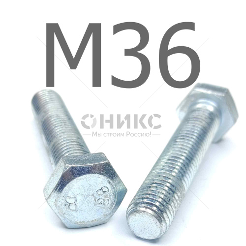 ISO 4017 болт шестигранный с полной резьбой оцинкованная сталь 8.8 М36x140 - Оникс