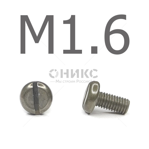 DIN 85 Винт с низкой цилиндрической головкой, без покрытия  4.8 М1.6x12 - Оникс