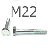 DIN 931 Болт с неполной резьбой оцинкованная сталь 8.8 М22x75