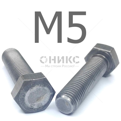 ISO 4017 болт шестигранный с полной резьбой сталь без покрытия 5.8 М5x35 - Оникс