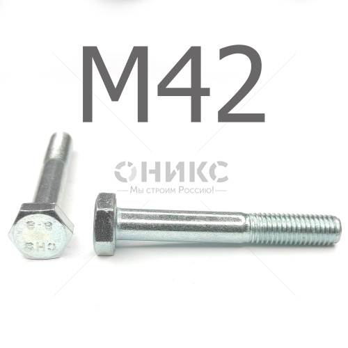DIN 931 Болт с неполной резьбой оцинкованная сталь 8.8 М42x140 - Оникс