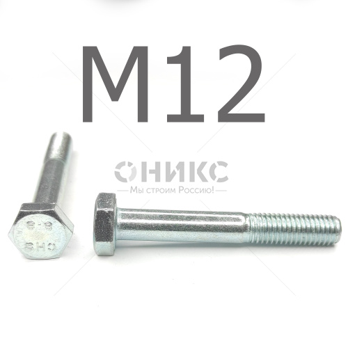 DIN 931 Болт с неполной резьбой оцинкованная сталь 8.8 М12x220 - Оникс