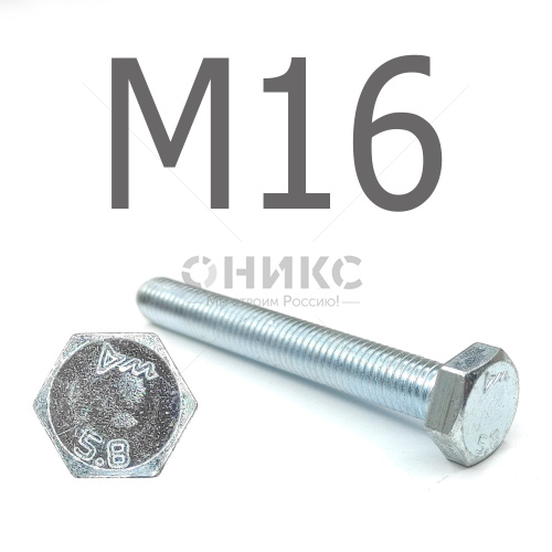 DIN 933 Болт шестигранный оцинкованная сталь 5.8 М16x180 - Оникс