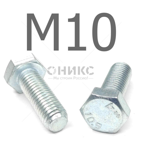 ISO 4017 болт шестигранный с полной резьбой оцинкованная сталь 10.9 М10x14 - Оникс