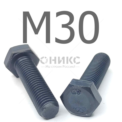ISO 4017 болт шестигранный с полной резьбой оксидированный высокопрочный 12.9 М30x180 - Оникс