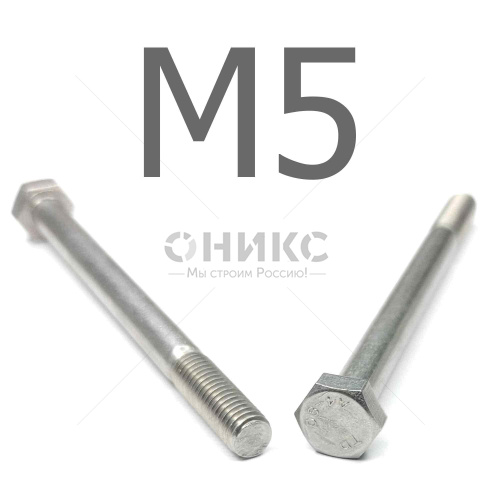 DIN 931 болт шестигранный с неполной резьбой нержавеющая сталь А4 М5x30 - Оникс