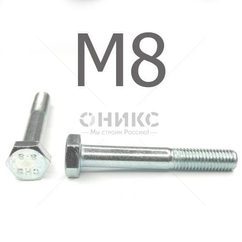 DIN 931 Болт с неполной резьбой оцинкованная сталь 8.8 М8x50 - Оникс