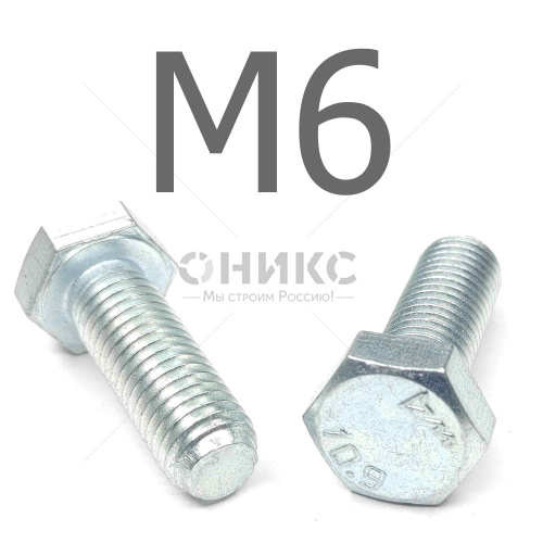 ISO 4017 болт шестигранный с полной резьбой оцинкованная сталь 10.9 М6x75 - Оникс