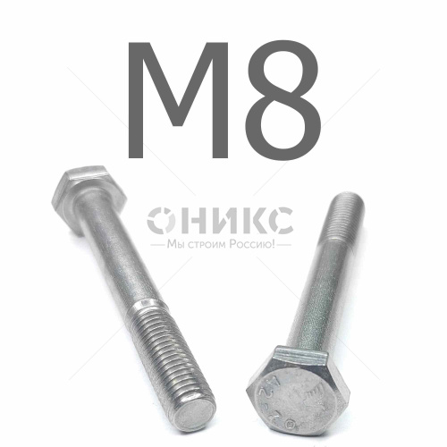 DIN 931 болт шестигранный с неполной резьбой нержавеющая сталь А2 М8x240 - Оникс