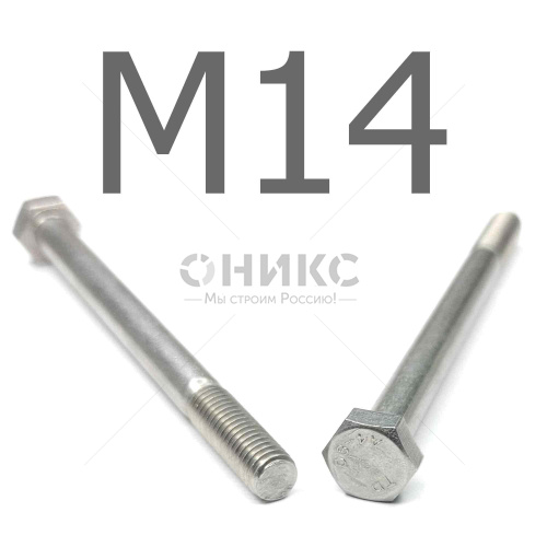 DIN 931 болт шестигранный с неполной резьбой нержавеющая сталь А4 М14x60 - Оникс