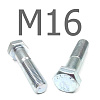 DIN 931 болт шестигранный с неполной резьбой оцинкованная сталь 10.9 М16x85