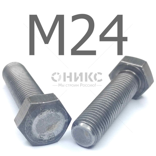 ISO 4017 болт шестигранный с полной резьбой сталь без покрытия 5.8 М24x45 - Оникс