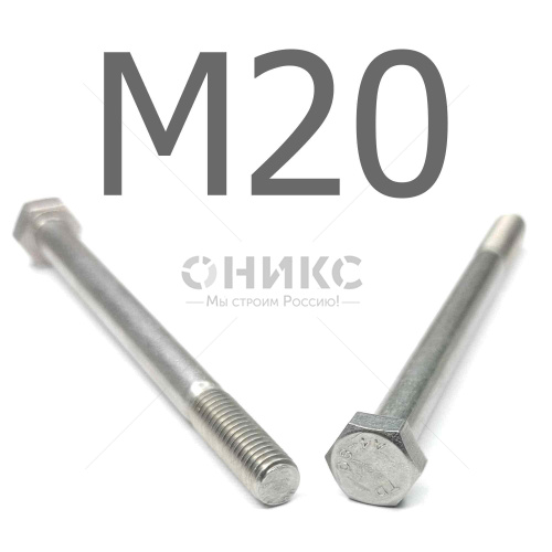 DIN 931 болт шестигранный с неполной резьбой нержавеющая сталь А4 М20x200 - Оникс