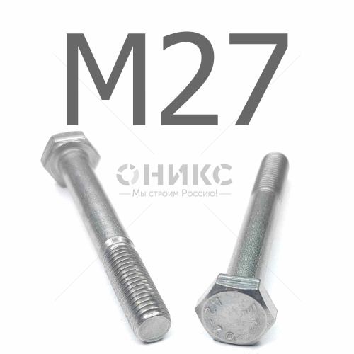 DIN 931 болт шестигранный с неполной резьбой нержавеющая сталь А2 М27x220 - Оникс