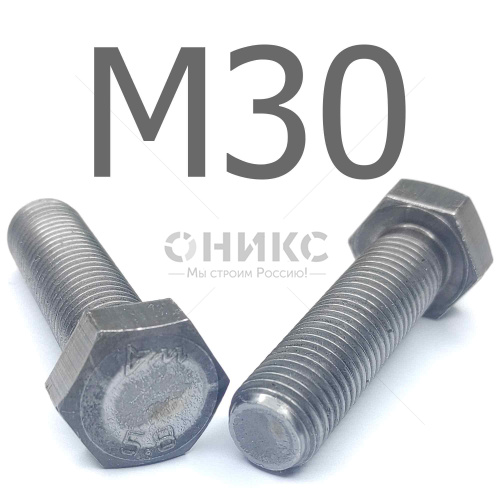 ISO 4017 болт шестигранный с полной резьбой сталь без покрытия 5.8 М30x120 - Оникс