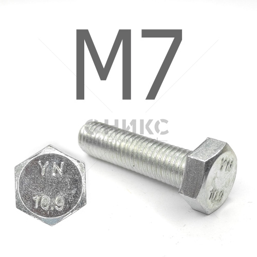 DIN 933 Болт шестигранный с полной резьбой оцинкованная сталь 10.9 М7x85 - Оникс