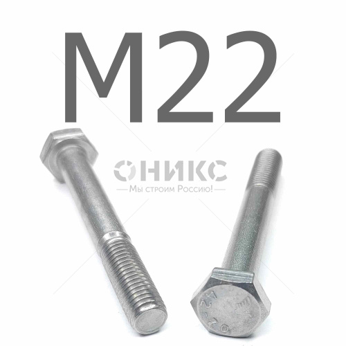 DIN 931 болт шестигранный с неполной резьбой нержавеющая сталь А2 М22x120 - Оникс