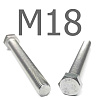 DIN 933 Болт шестигранный с полной резьбой нержавеющая сталь A2 М18x75