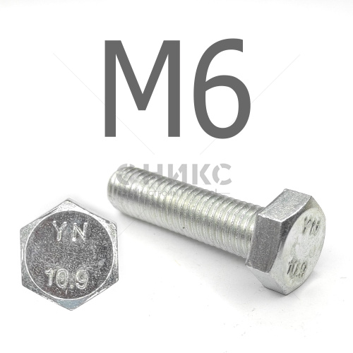 DIN 933 Болт шестигранный с полной резьбой оцинкованная сталь 10.9 М6x18 - Оникс