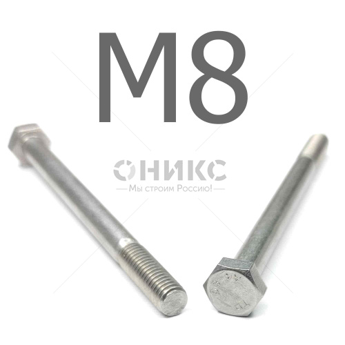 DIN 931 болт шестигранный с неполной резьбой нержавеющая сталь А4 М8x220 - Оникс