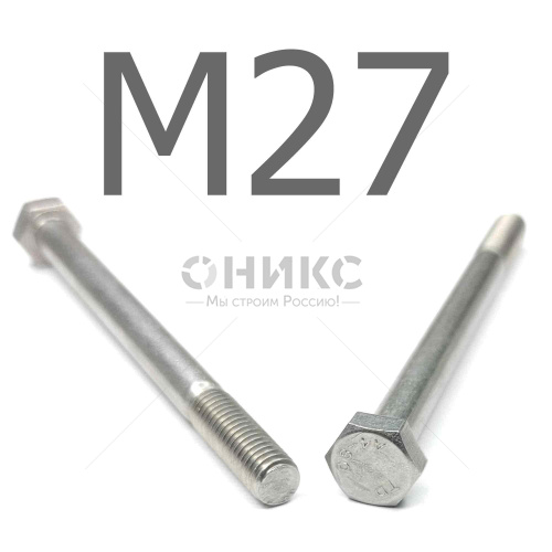DIN 931 болт шестигранный с неполной резьбой нержавеющая сталь А4 М27x210 - Оникс