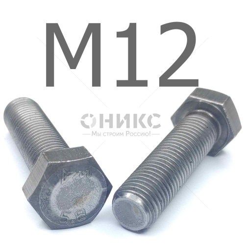ISO 4017 болт шестигранный с полной резьбой сталь без покрытия 5.8 М12x22 - Оникс