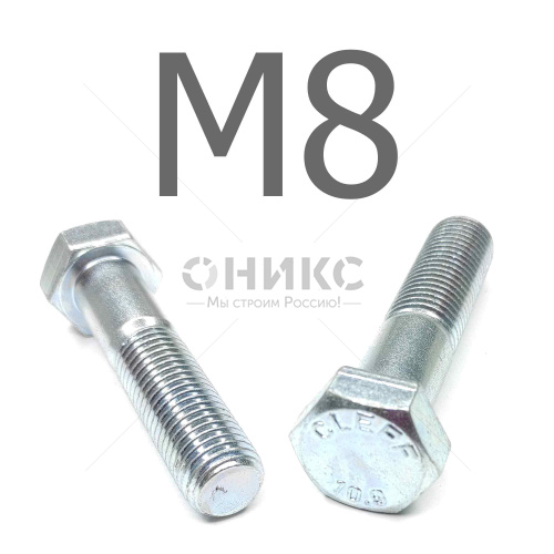 DIN 931 болт шестигранный с неполной резьбой оцинкованная сталь 10.9 М8x120 - Оникс