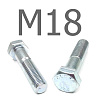 DIN 931 болт шестигранный с неполной резьбой оцинкованная сталь 10.9 М18x140