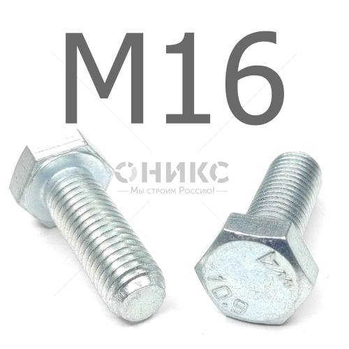 ISO 4017 болт шестигранный с полной резьбой оцинкованная сталь 10.9 М16x55 - Оникс