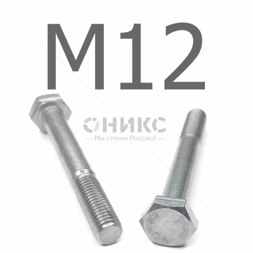 DIN 931 болт шестигранный с неполной резьбой нержавеющая сталь А2 М12x85 - Оникс