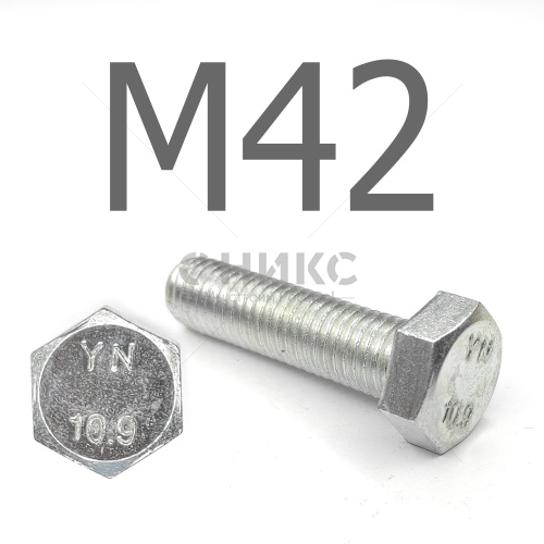 DIN 933 Болт шестигранный с полной резьбой оцинкованная сталь 10.9 М42x220 - Оникс