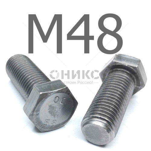 ГОСТ 7796-70 болт с шестигранной уменьшенной головкой сталь без покрытия 5.8 М48x75 - Оникс