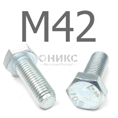 ISO 4017 болт шестигранный с полной резьбой оцинкованная сталь 10.9 М42x220 - Оникс