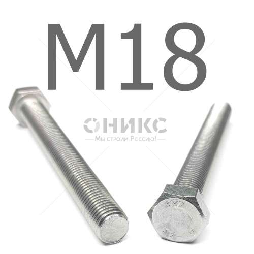 DIN 933 Болт шестигранный с полной резьбой нержавеющая сталь A2 М18x110 - Оникс
