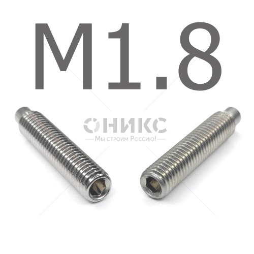 DIN 915 Винт установочный цилиндрическим концом нержавеющий А4 М1.8x6 - Оникс