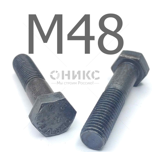 ГОСТ Р ИСО 4014-2013 болт шестигранный сталь без покрытия 8.8 М48x130 - Оникс