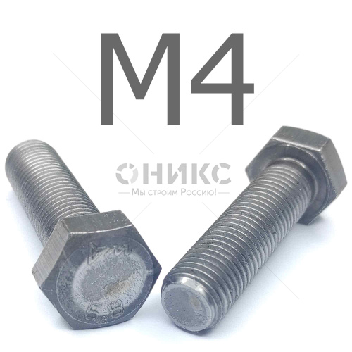 ISO 4017 болт шестигранный с полной резьбой сталь без покрытия 5.8 М4x12 - Оникс