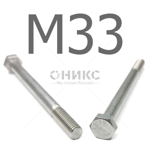 DIN 931 болт шестигранный с неполной резьбой нержавеющая сталь А4 М33x210 - Оникс