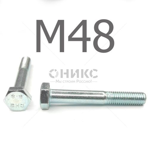 DIN 931 Болт с неполной резьбой оцинкованная сталь 8.8 М48x150 - Оникс